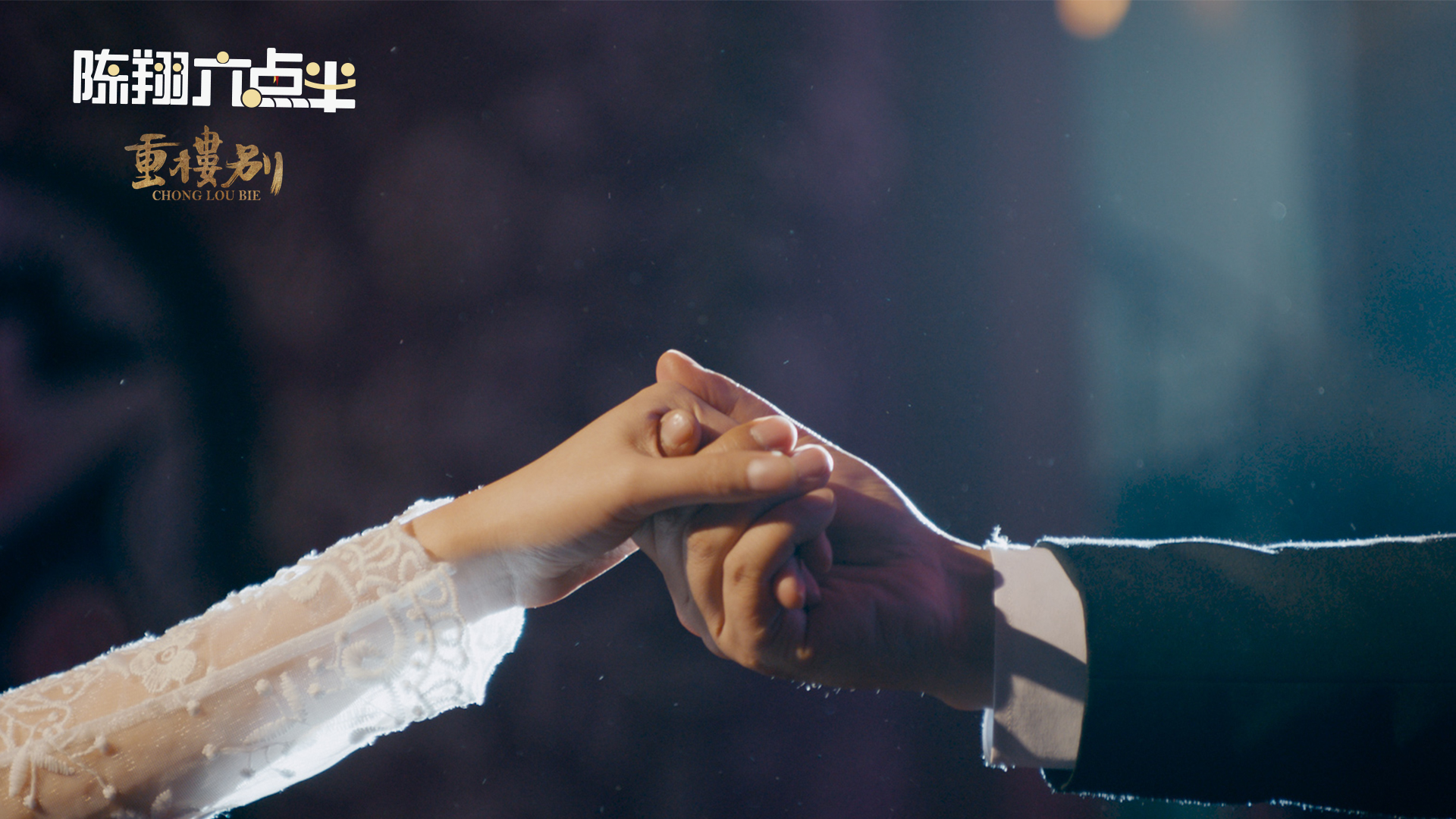 《陈翔六点半之重楼别》7月11日上线爱奇艺|爱奇艺