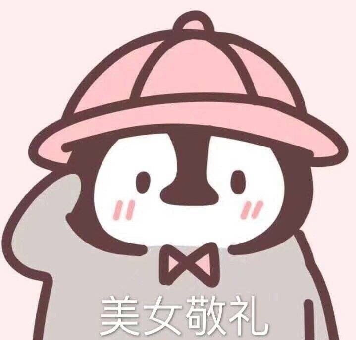 今日份的沙雕无水印表情包投降舔狗憨憨敬礼美女敬礼你们玩吧我