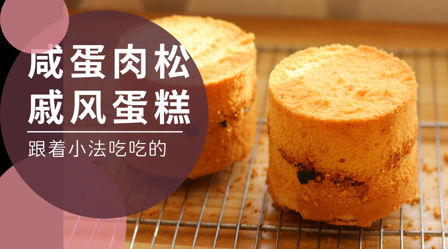 咸蛋肉松戚风蛋糕