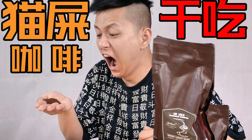 直接吃会有猫屎味吗?