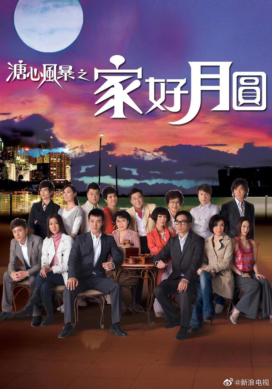 明天就是了还记得10年前那部溏心风暴2家好月圆
