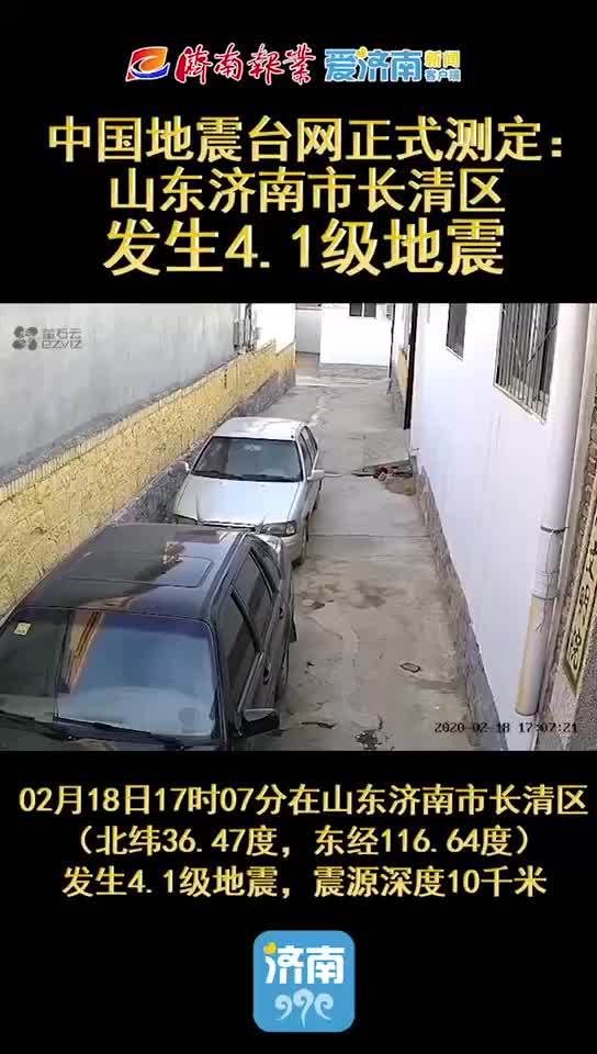 中国地震台网正式测定:山东济南市长清区发生4.1级地震