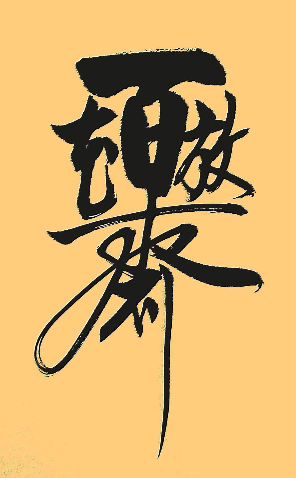 王和平组合字书法作品欣赏二依次为