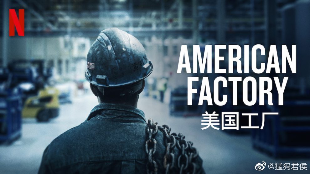 纪录片.美国工厂.American.Factory.2019