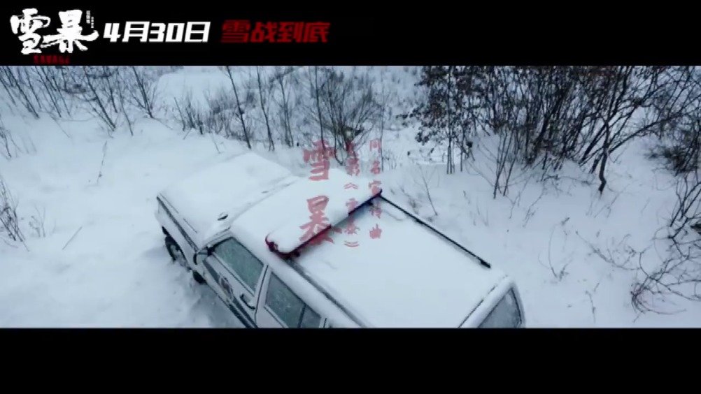 隔壁老樊献唱电影《雪暴》MV