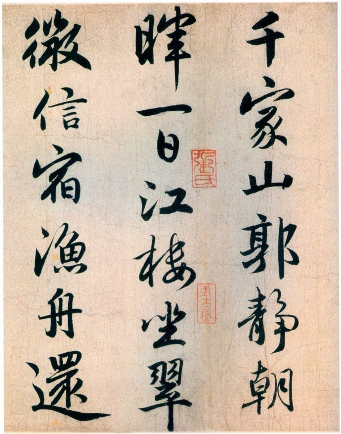 作字先做人,人奇字自古。——清·傅山《霜红龛集》