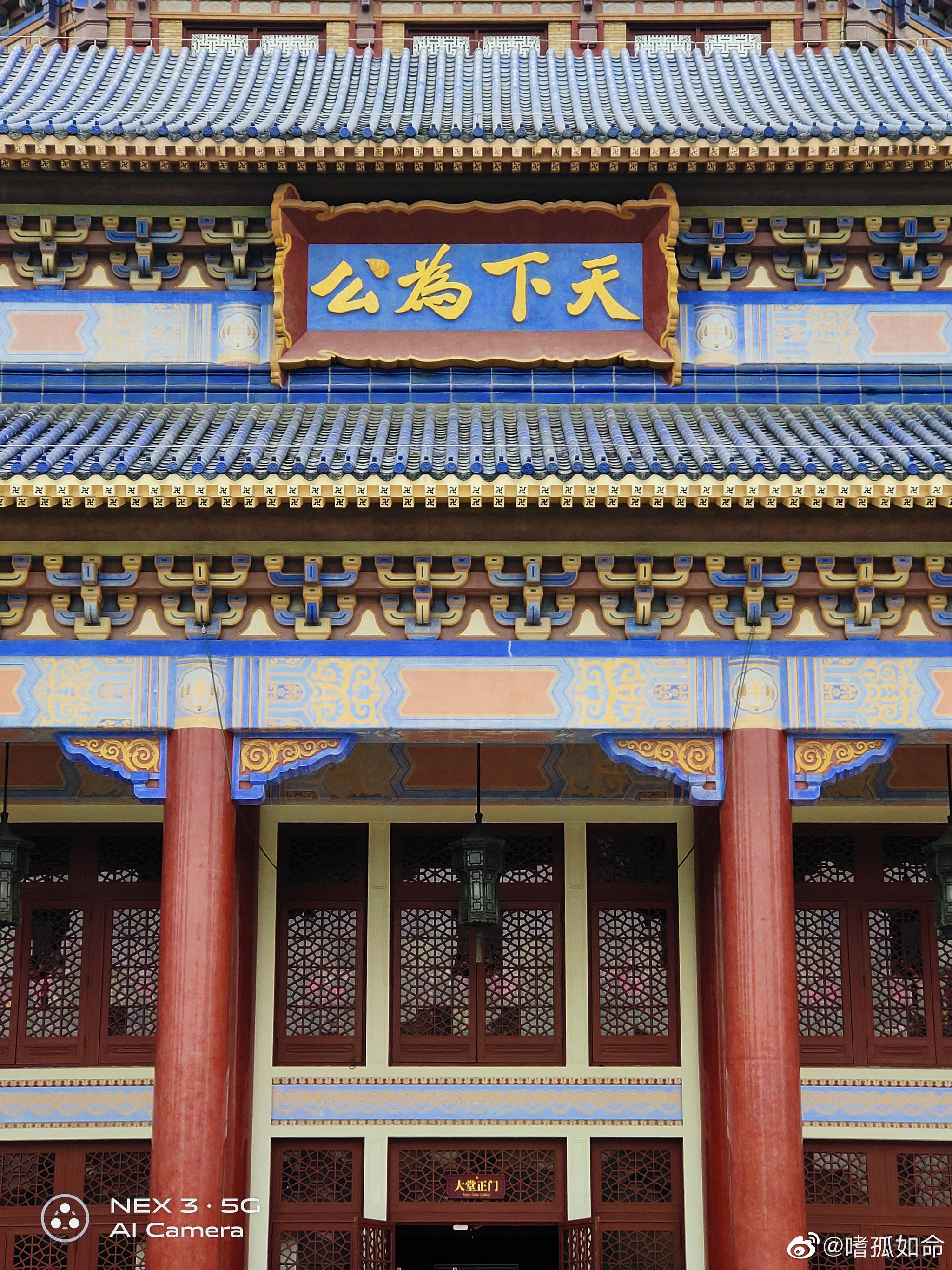 "天下为公"中山纪念堂by nex3 5g手机 @vivo摄影 @nex智慧旗舰