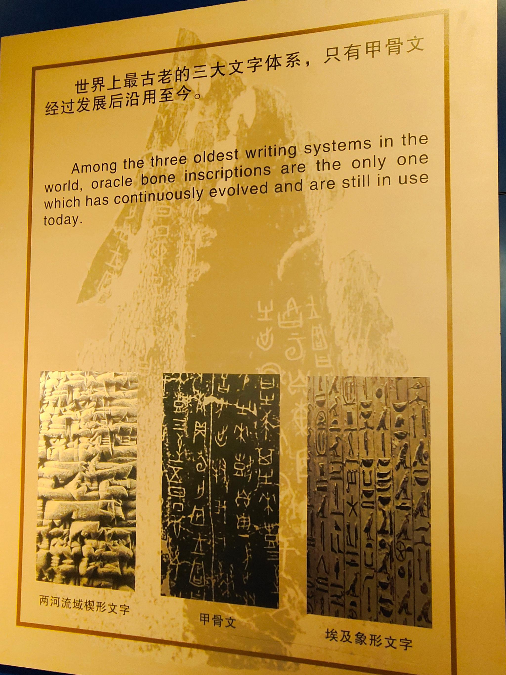 殷墟②.世界上三大文字体系,契型文字,象形文字,都失传了