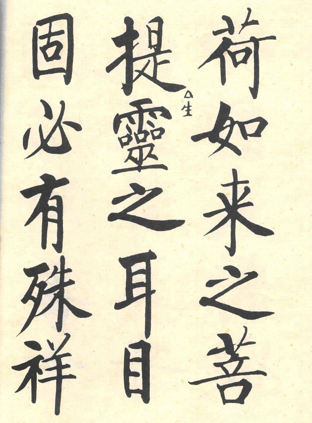 启功 楷书临写明初拓玄秘塔碑(局部)欣赏