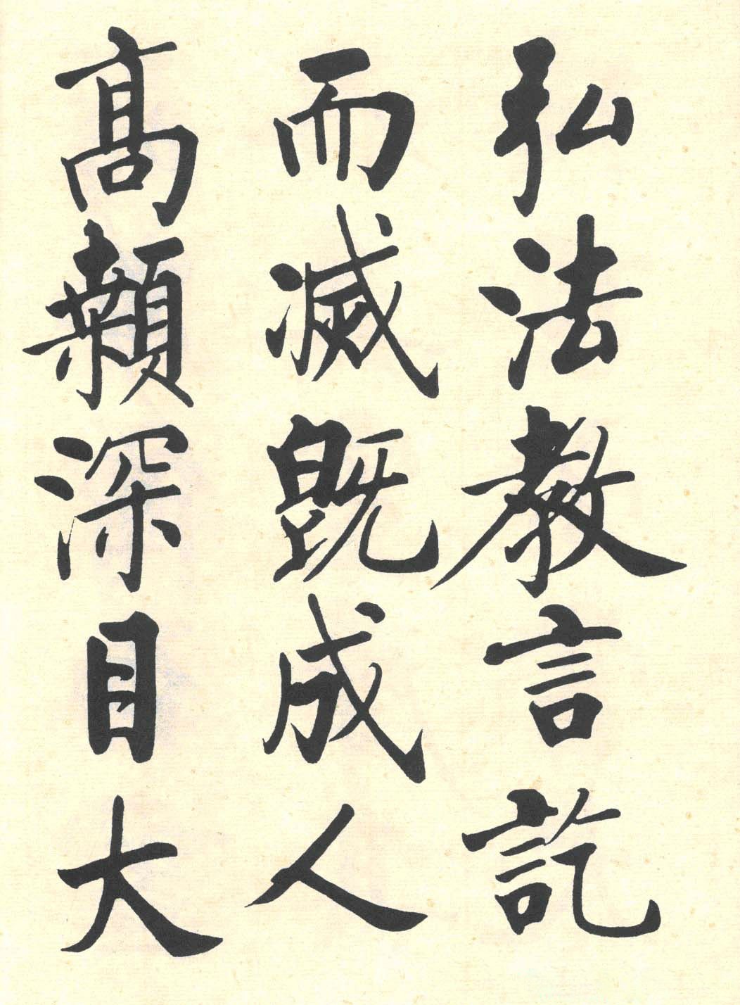 启功楷书临写明初拓玄秘塔碑局部欣赏