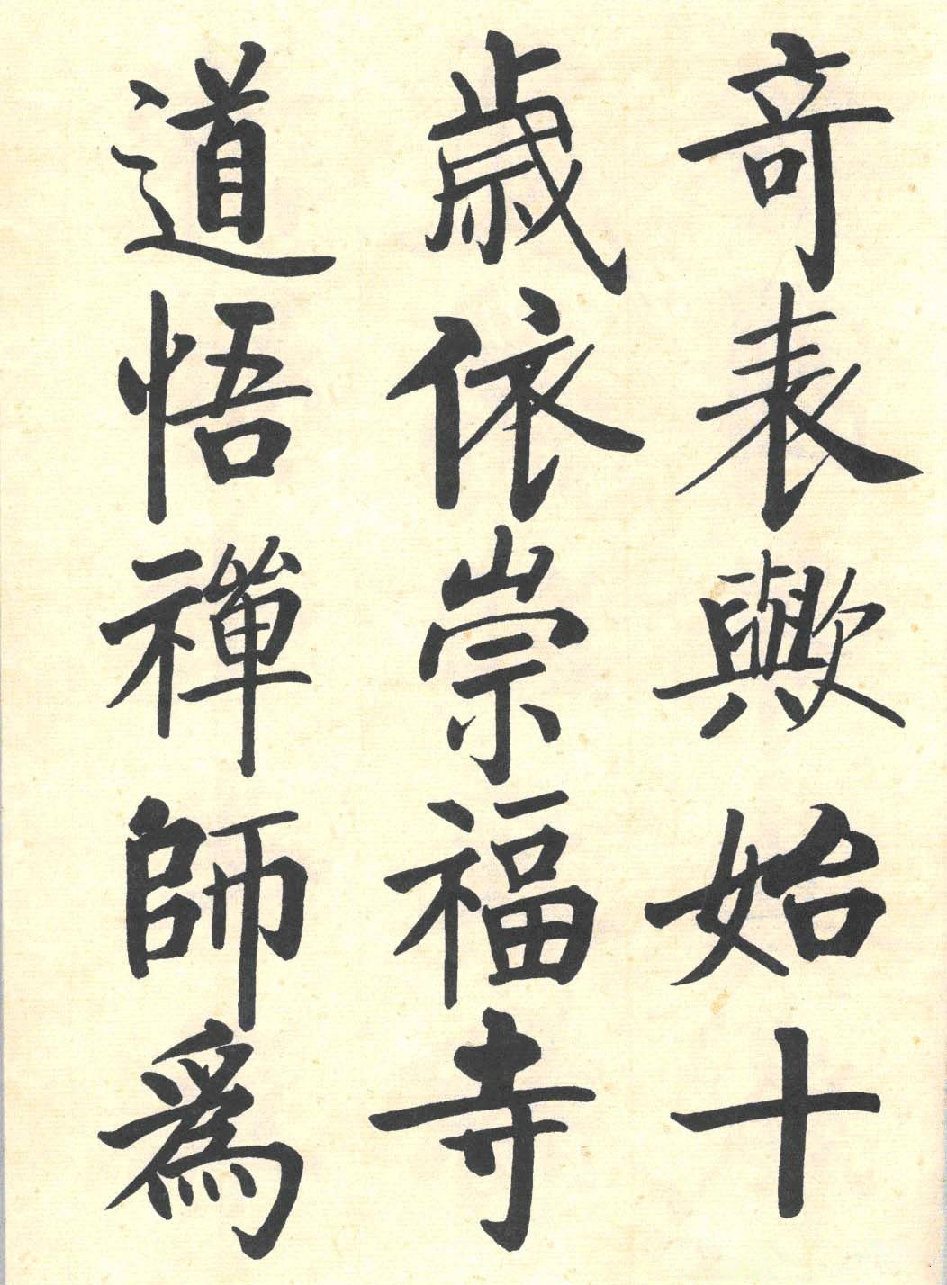 启功楷书临写明初拓玄秘塔碑局部欣赏