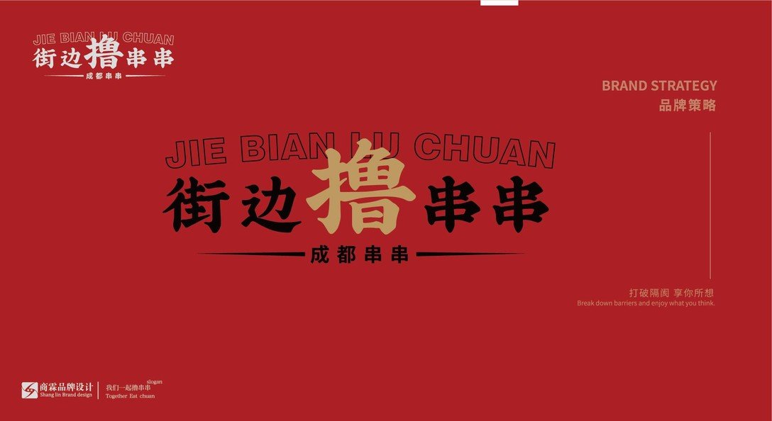 街边撸串串 火锅串串品牌创意logo设计及vi设计全案