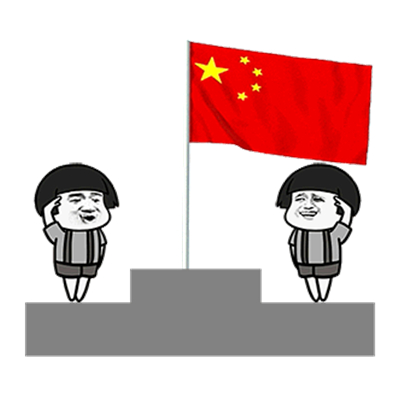 朋友圈升国旗表情包太可爱了哈哈哈哈哈哈哈哈哈请大家明早准时来