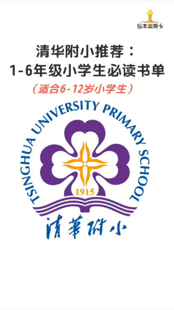 清华附小推荐:1-6年级小学生必读书单!看看你给孩子读过几本?