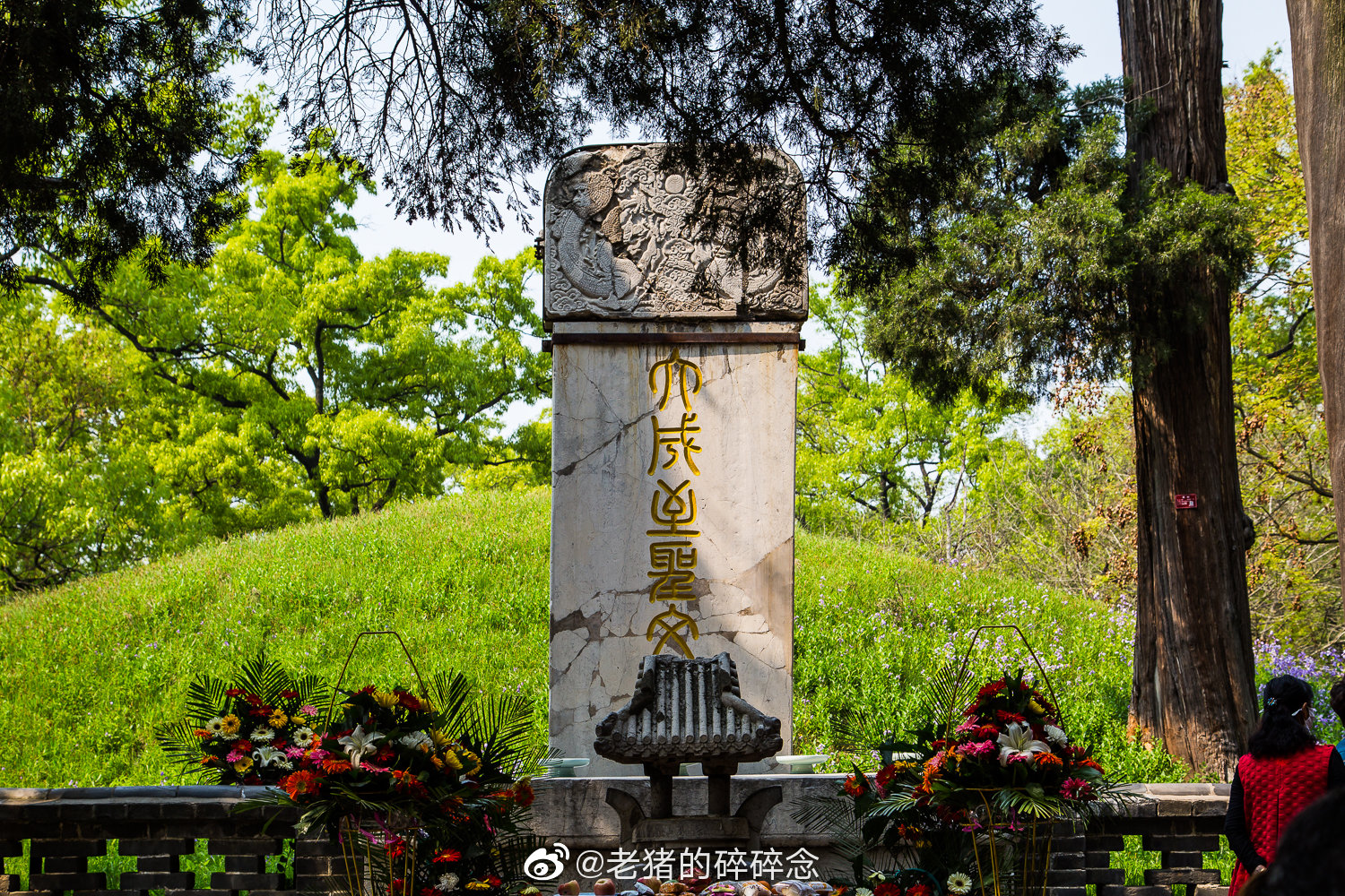 山东曲阜"文宣王"孔子墓