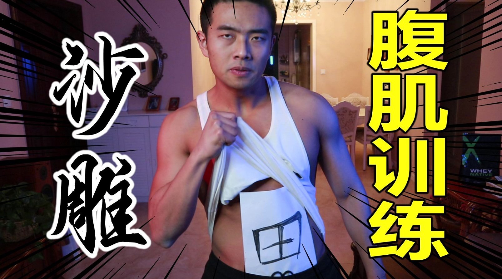 骚话jojo立!——xjbl腹肌训练课程