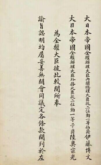 马关条约原件满是屈辱最后李鸿章和伊藤博文代表两国签字