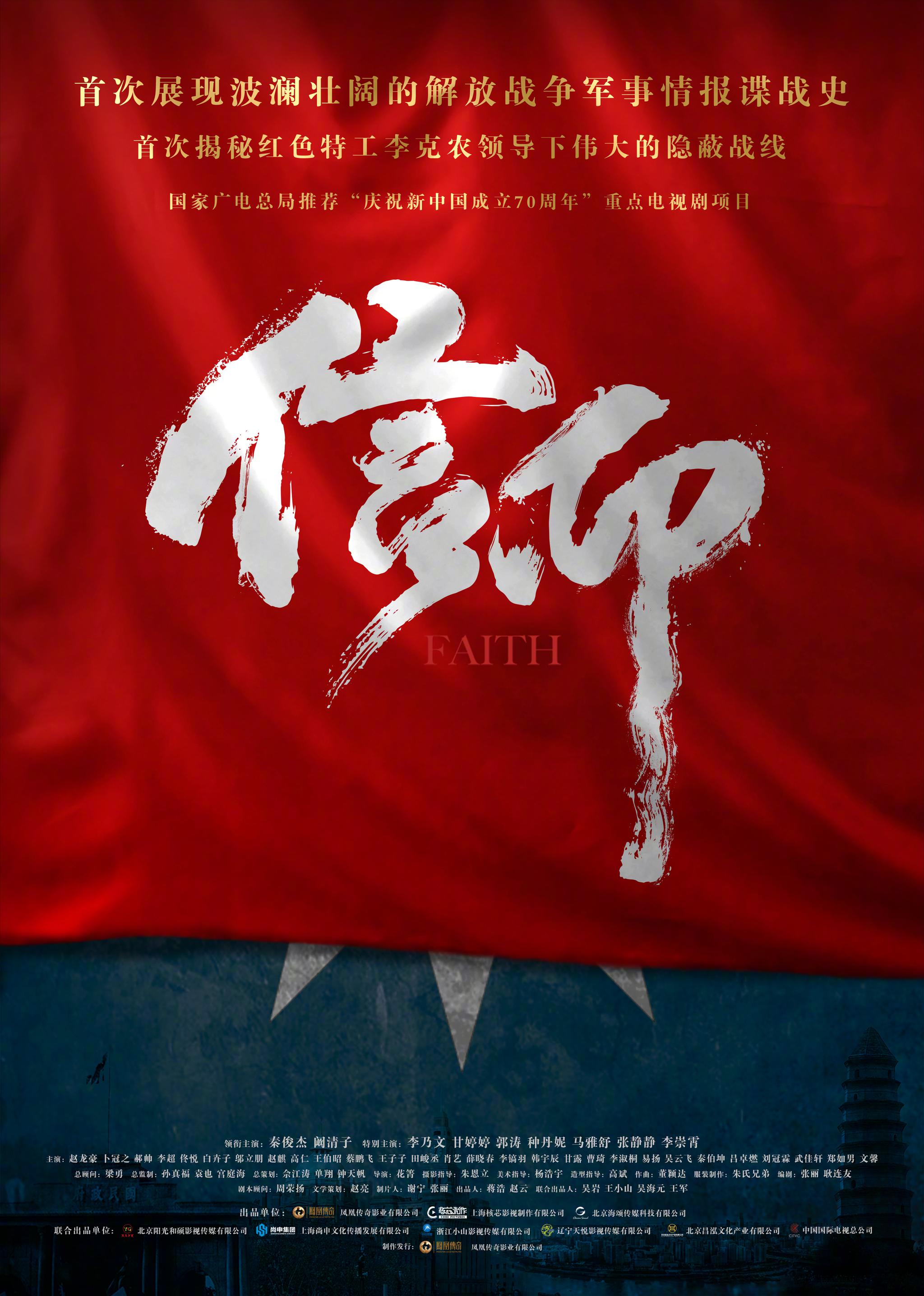 又发现一良心巨制谍战剧信仰由凤凰传奇影业出品