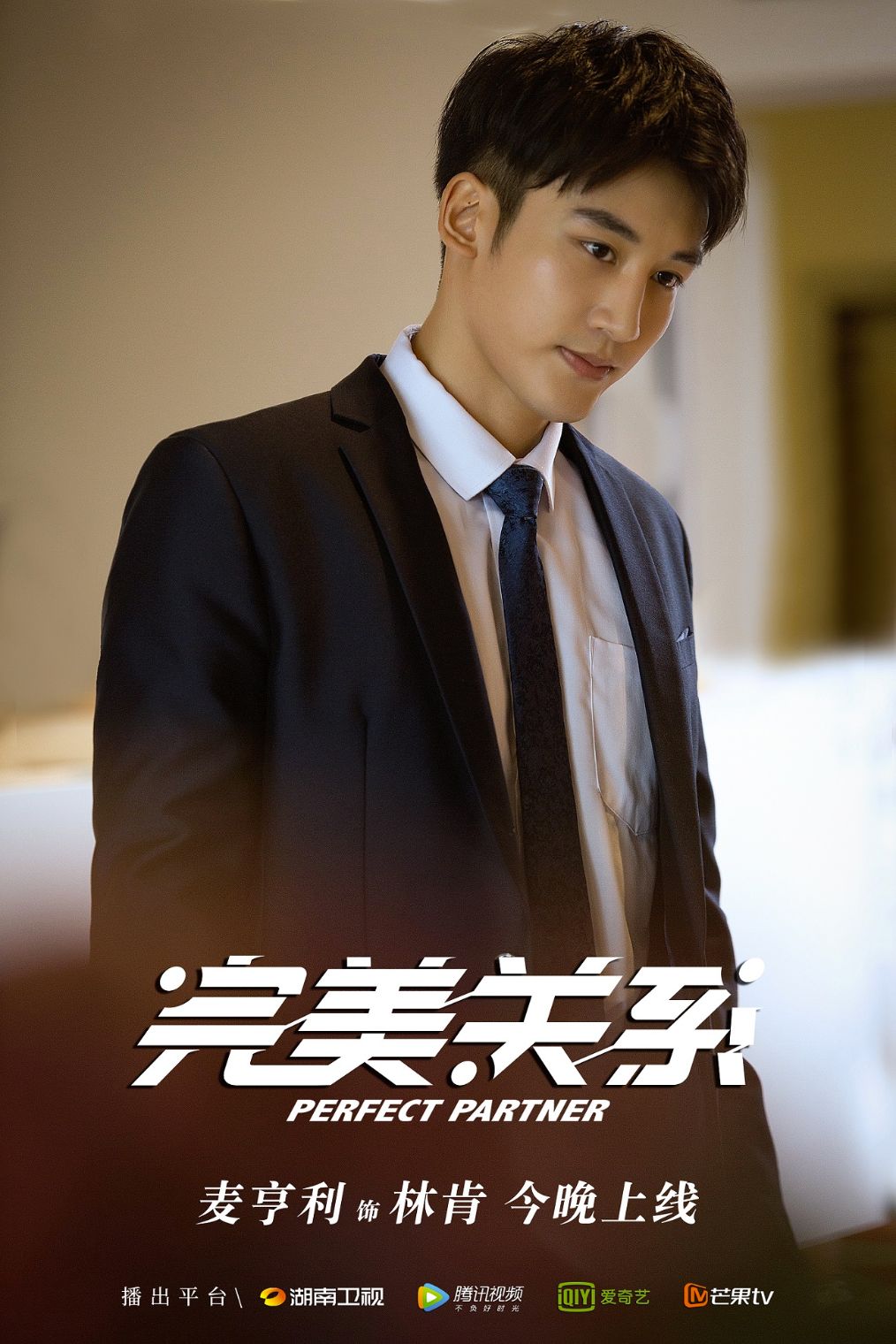 电视剧完美关系正在热播麦亨利今晚惊喜上线
