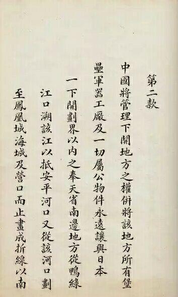 马关条约原件满是屈辱最后李鸿章和伊藤博文代表两国签字