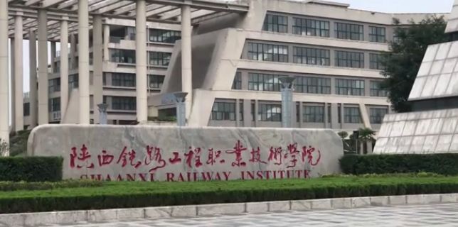 渭南铁路工程学院图片