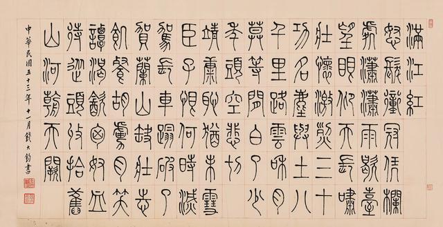 钱大钧1964年 篆书岳飞《满江红·写怀》镜心