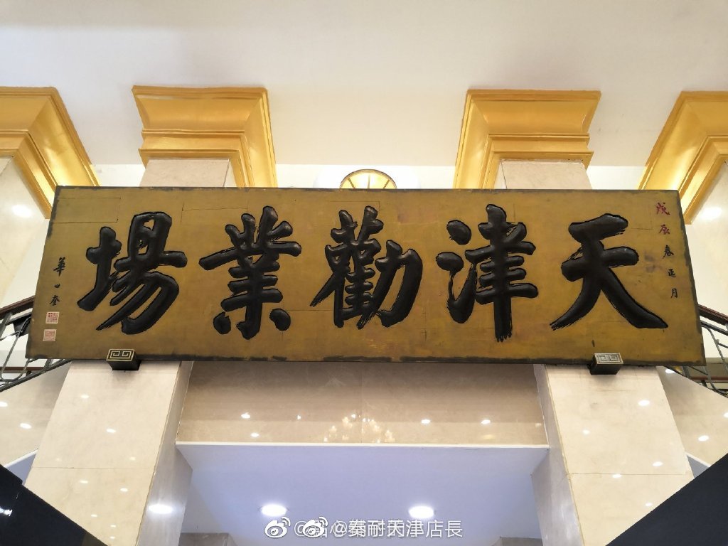 天津·天津劝业场大楼|劝业场|天津劝业场|华世奎_新浪新闻