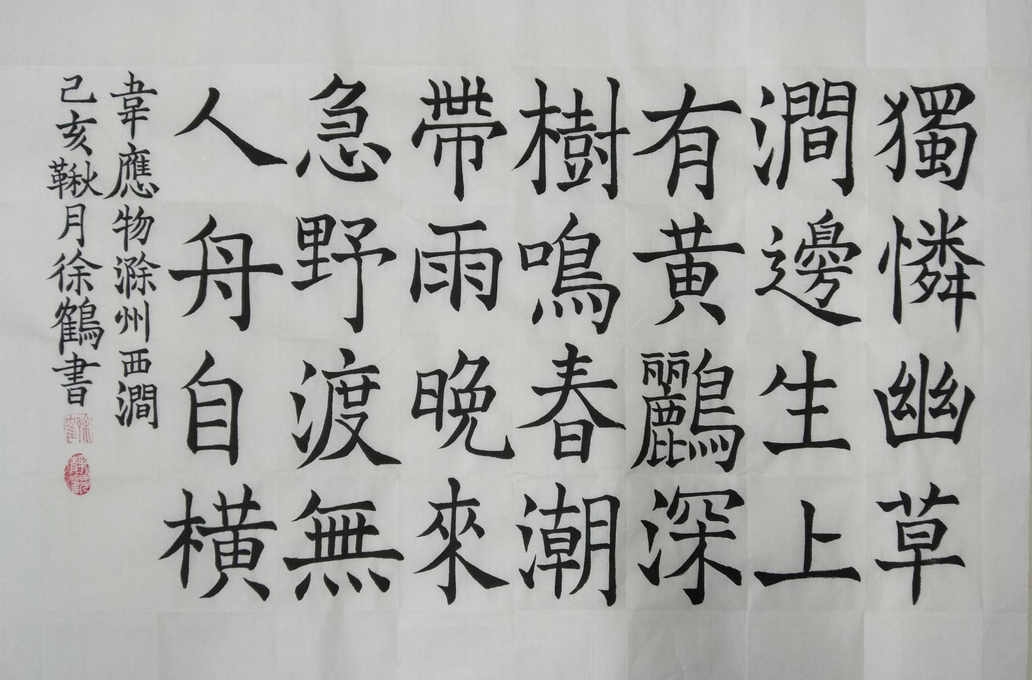 当代国画家徐鹤原创欧楷作品～韦应物诗《滁州西涧》