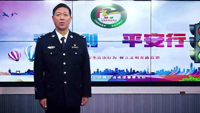 聊城市公安局交警支队支队长刘占军提醒大家安全是最大的效益