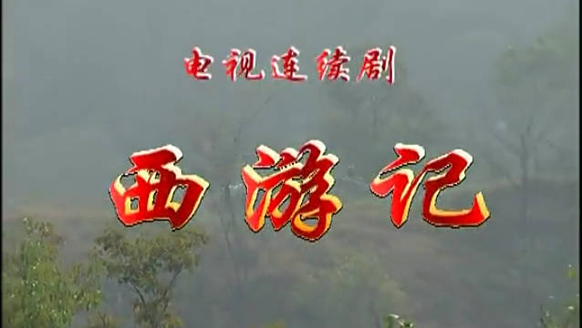 《西游记》真的是我儿时的回忆了,现在再听一遍主题曲也还是好激动