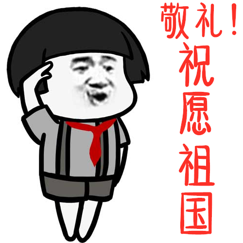 朋友圈升国旗表情包太可爱了哈哈哈哈哈哈哈哈哈请大家明早准时来