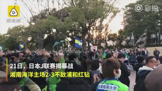 日本j1联赛揭幕 湘南海洋2 3不敌浦和红钻 在湘南的主场 日本j1联赛揭幕 湘南海洋2 3不敌浦和红钻 在湘南的主场