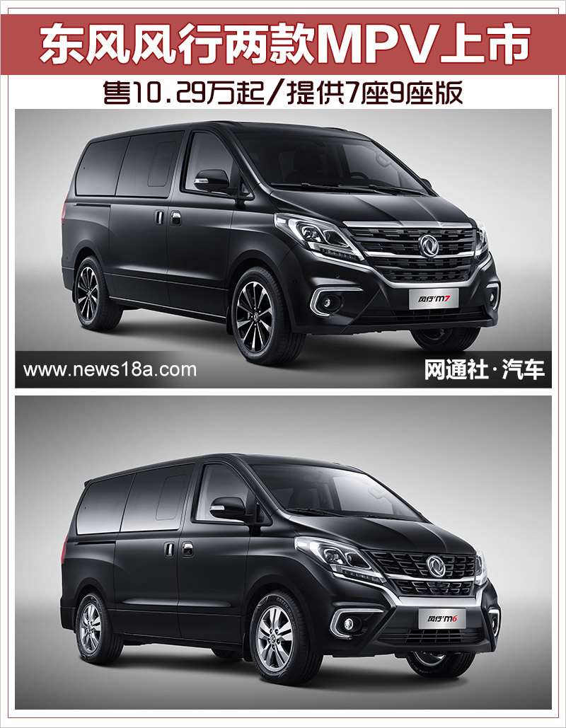 东风风行两款mpv上市售1029万起提供7座9座版