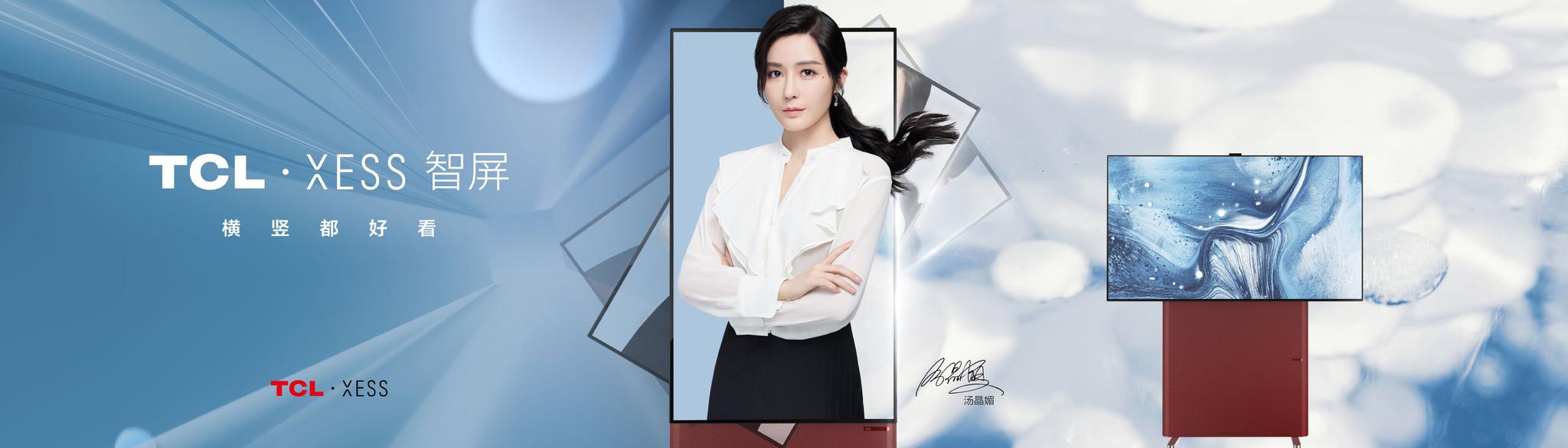 tcl高端线xess系列官宣品牌代言人@汤汤汤晶媚