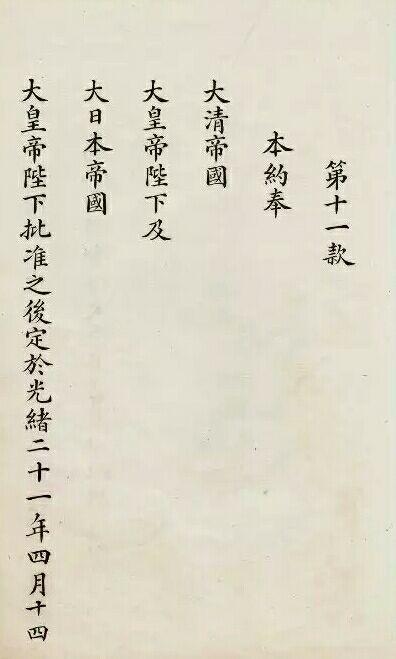 马关条约原件满是屈辱最后李鸿章和伊藤博文代表两国签字