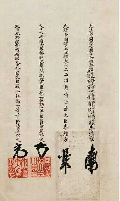 马关条约原件满是屈辱最后李鸿章和伊藤博文代表两国签字