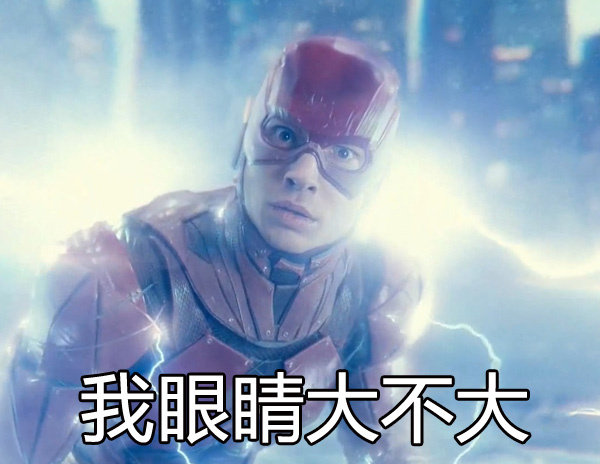 来自正义联盟瞪来瞪去的搞笑表情包简直能笑出猪叫