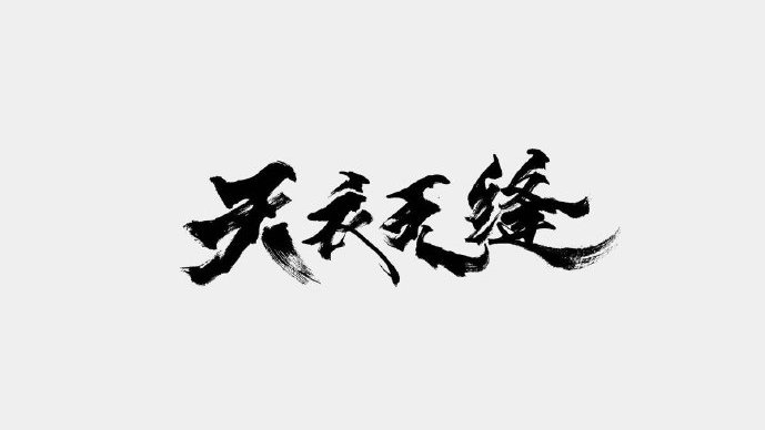 小资@秦俊杰 ,资历群@陆毅 ,贵翼@胡海锋 三人对峙!千钧一发之际