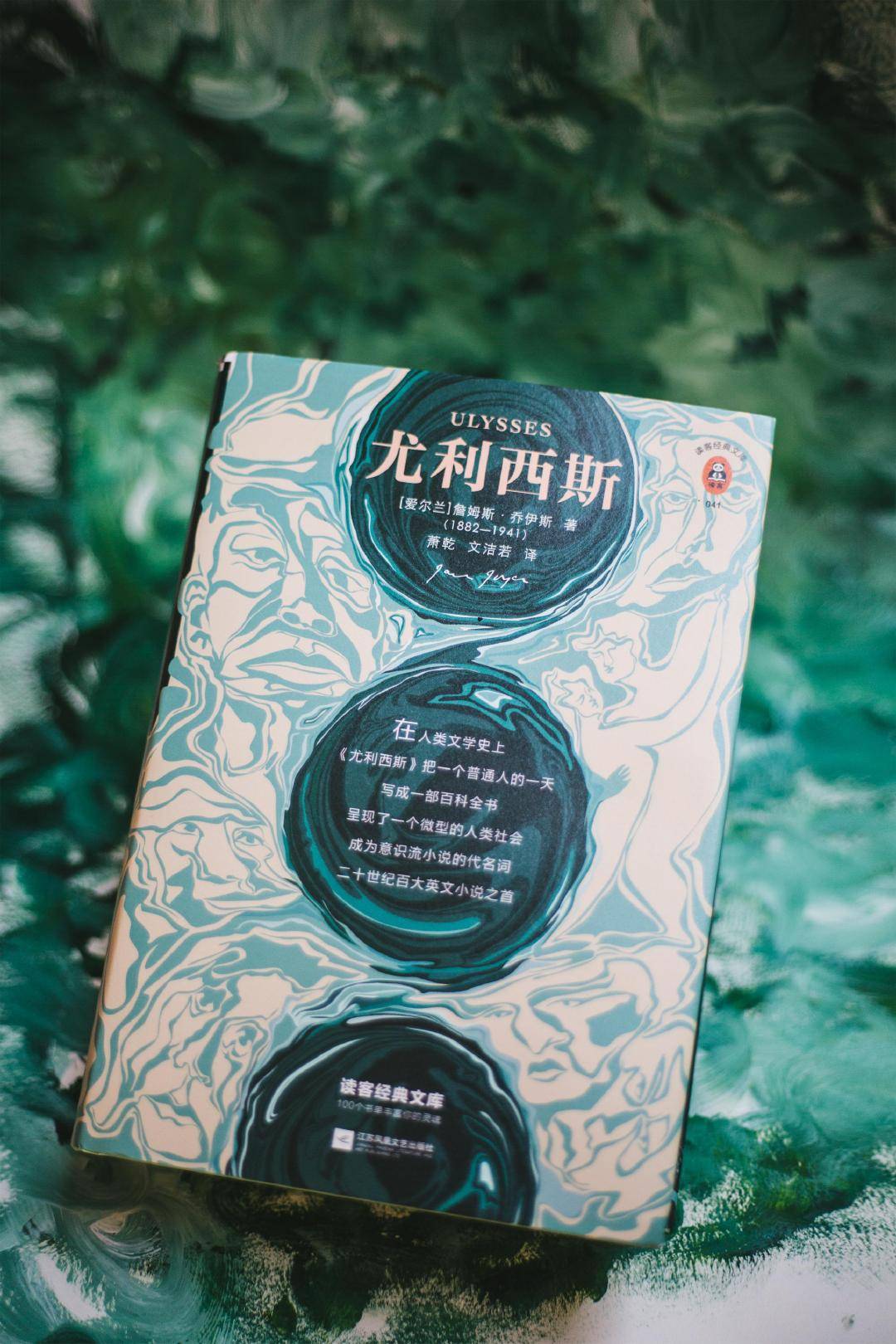 《尤利西斯》(精装) 詹姆斯·乔伊斯 著, 萧乾 文洁若 译