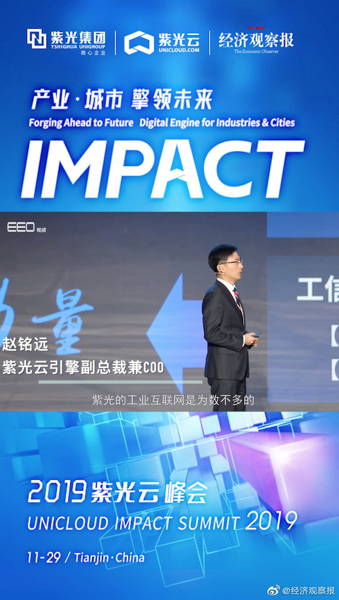 "产业·城市 擎领未来——2019紫光云impact峰会"于11月29日成功举办