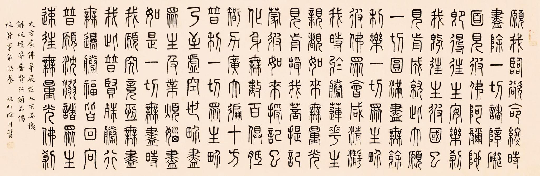 弘一篆书《普贤行愿品偈》镜心