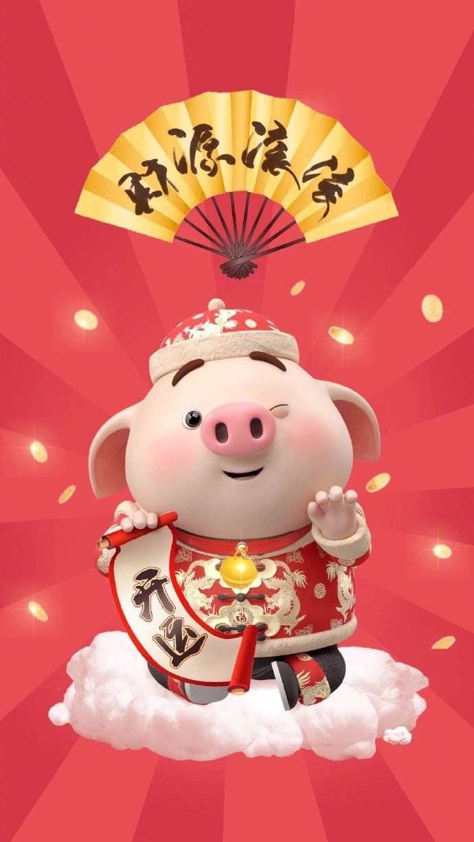 明天就是除夕猪小屁新年壁纸接好啦