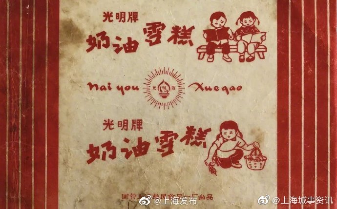 光明牌红旗糕金鸡牌奶油雪糕这些老上海冰棍纸你认识几张