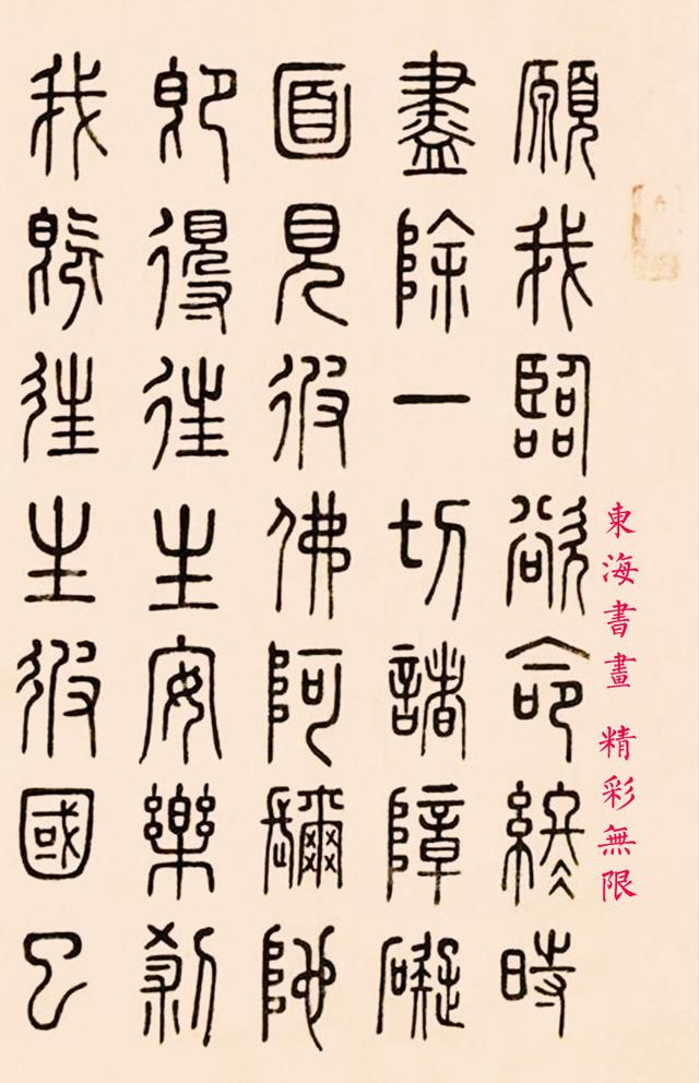 弘一篆书《普贤行愿品偈》镜心