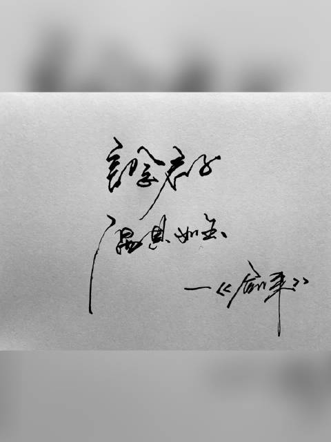 写个字,言念君子,温其如玉.