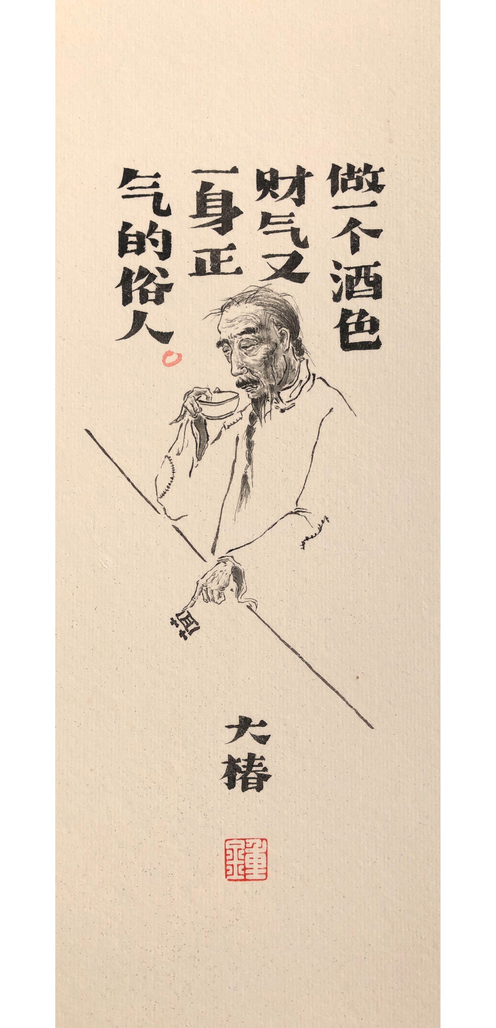 成仙成圣不如成天爽丨锺大椿作品