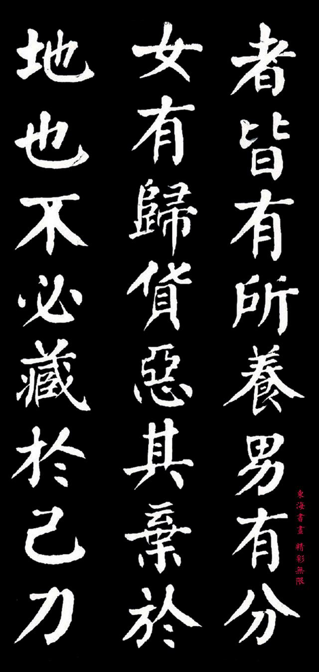 贾景德颜体楷书大道之行也欣赏