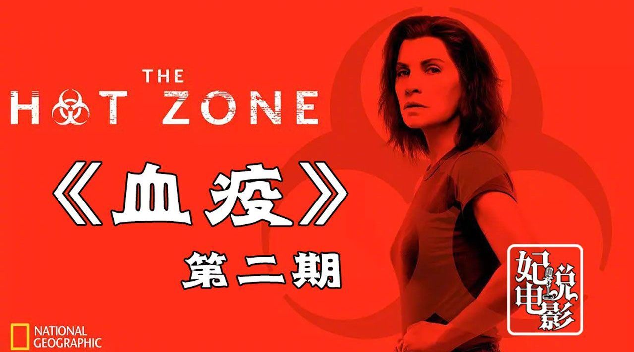 惊悚新剧《血疫》(第二期):感染者陆续增加,决策层犹疑不决!