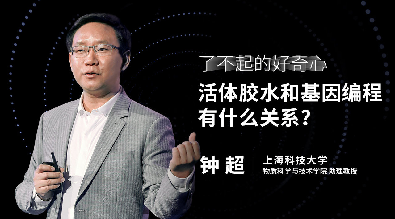 钟超：活体胶水和基因编程有什么关系|编程_新浪新闻