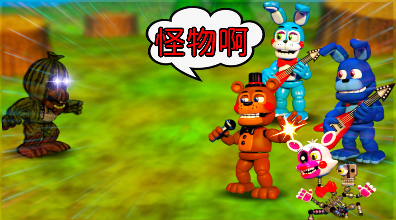 玩具熊的五夜后宫:历代q版玩具熊大集结!